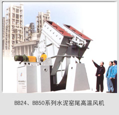 BB24、BB50系列水泥窯尾高溫風(fēng)機(jī)