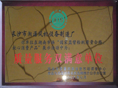 315質(zhì)量服務(wù)雙滿意單位